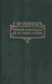 Книга Соловьёв С.М. Чтения и рассказы по истории России, 11-8671, Баград.рф